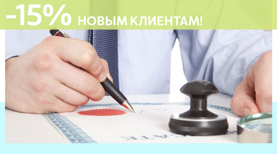 Акция! Скидка 15% на первое обращение в Алешин-Срл